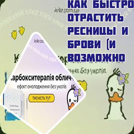 Как быстро отрастить ресницы