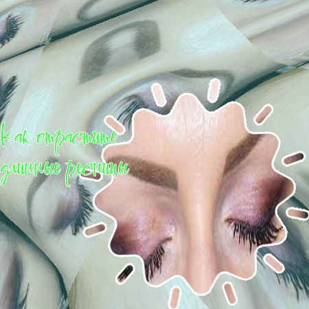 Как отрастить длинные ресницы