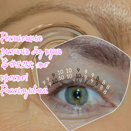 Как отрастить ресницы