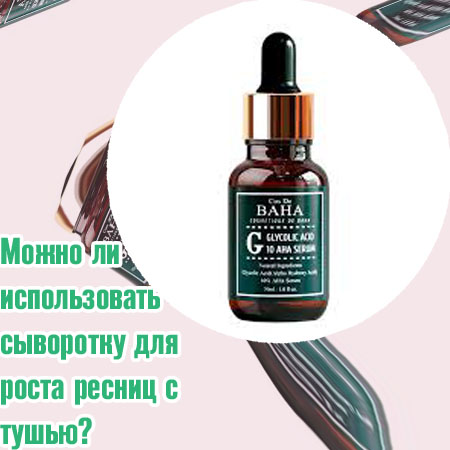 Работает ли сыворотка для роста ресниц