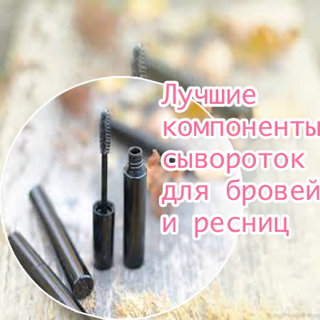 Сыворотки для роста бровей и ресниц купить